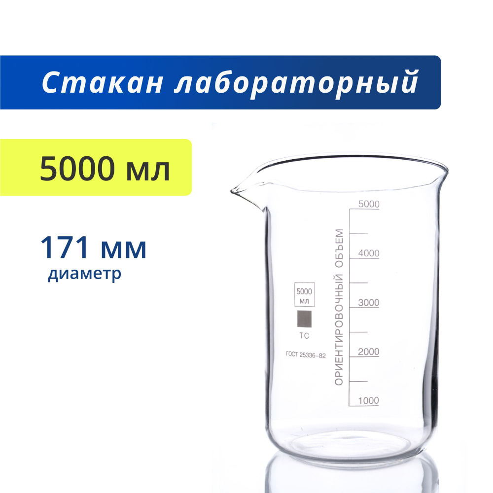 Стакан 5000 мл (термостойкий, низкий с делениями и носиком, стеклянный), Н-1-5000 ТС  #1