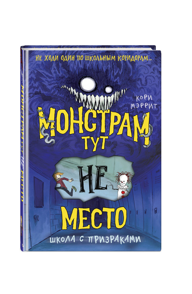 Монстрам тут не место. Школа с призраками (#2) #1