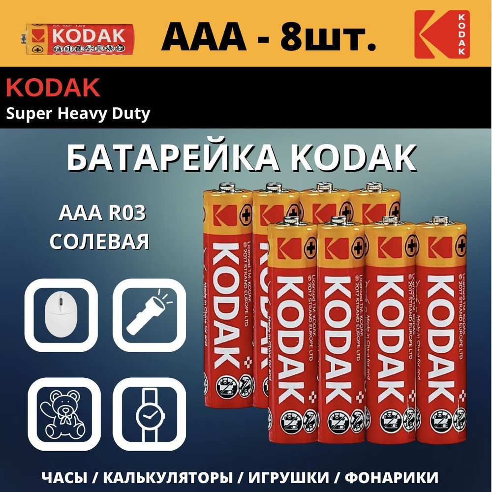 Kodak Батарейка AAA, Солевой тип, 1,5 В, 8 шт #1