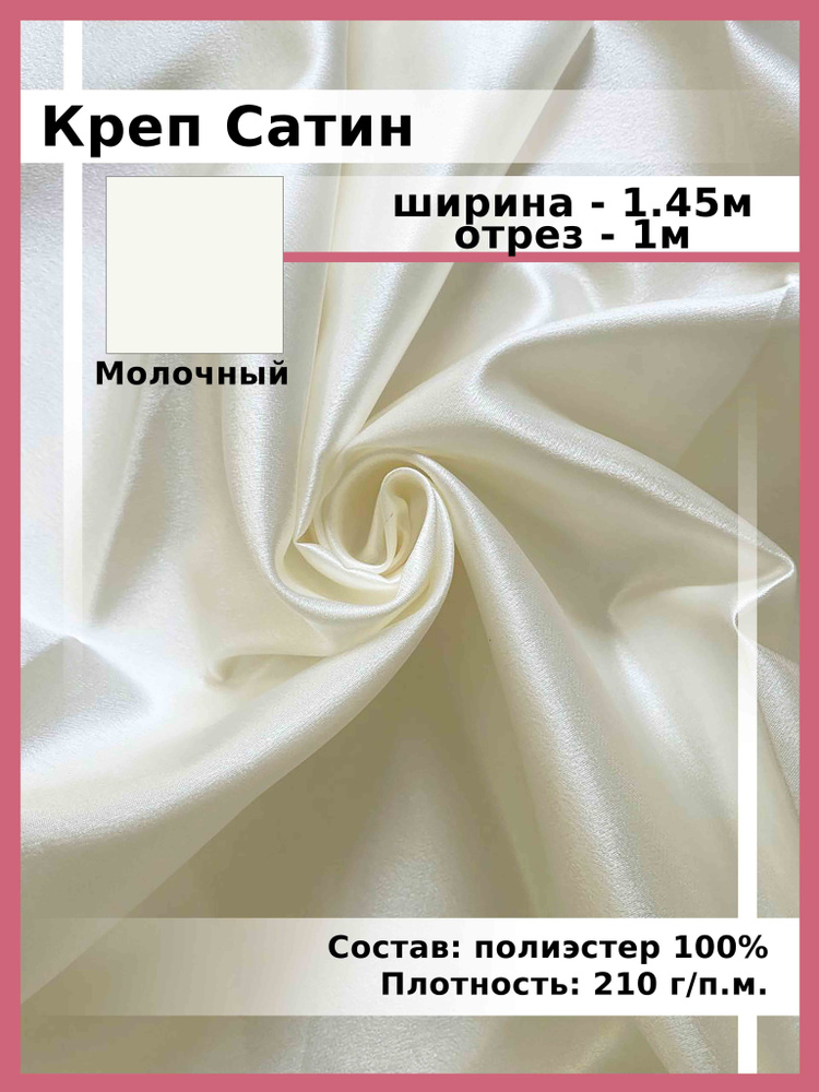 Креп Сатин #1