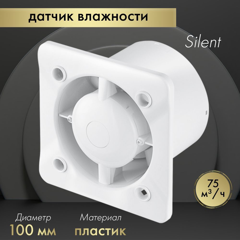 Вытяжной вентилятор Awenta System+ Silent 100H / KWS100H белый #1