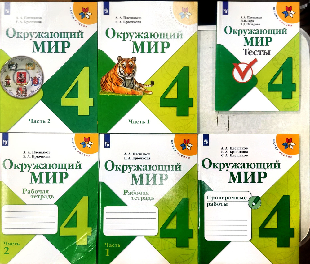 Окружающий мир 4 класс. Учебник+Рабочая тетрадь+тесты+проверочные ...