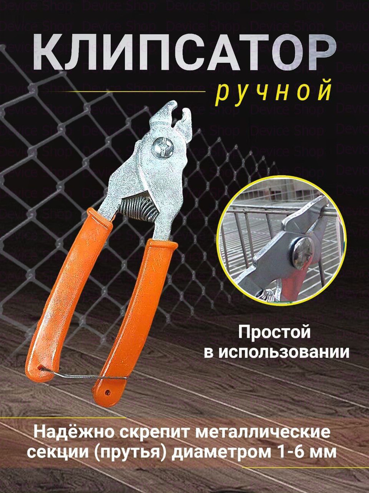 Клипсатор ручной #1