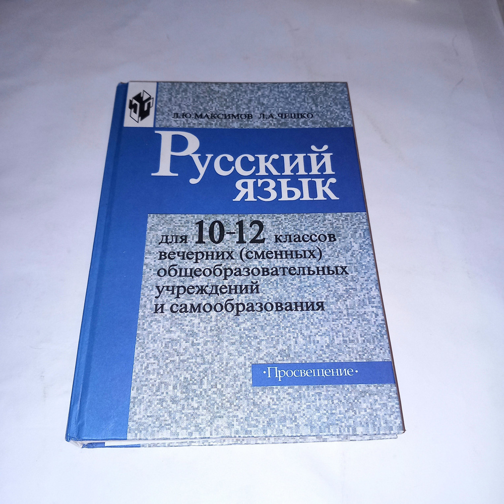 Русский язык 10-12 Класс . Л Ю Максимов . Л А Чешко . 1997 Год - купить с  доставкой по выгодным ценам в интернет-магазине OZON (1013761337)