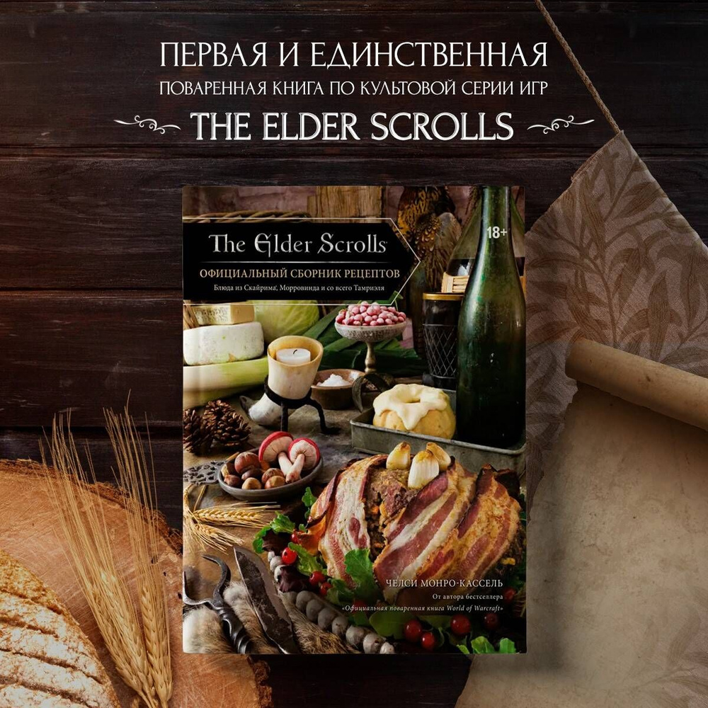 The Elder Scrolls. Официальный сборник рецептов | Монро-Кассель Челси