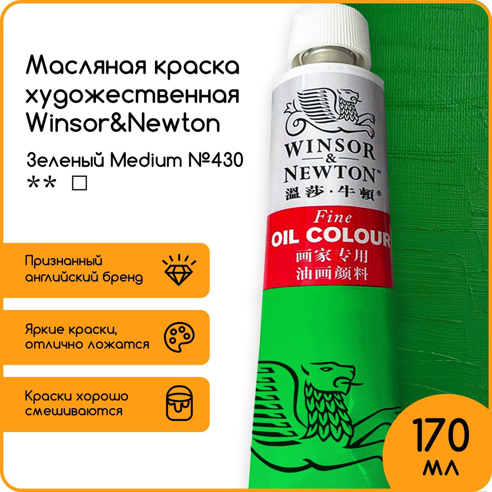 Winsor&Newton Краска масляная, 170 мл./ 330 г. #1