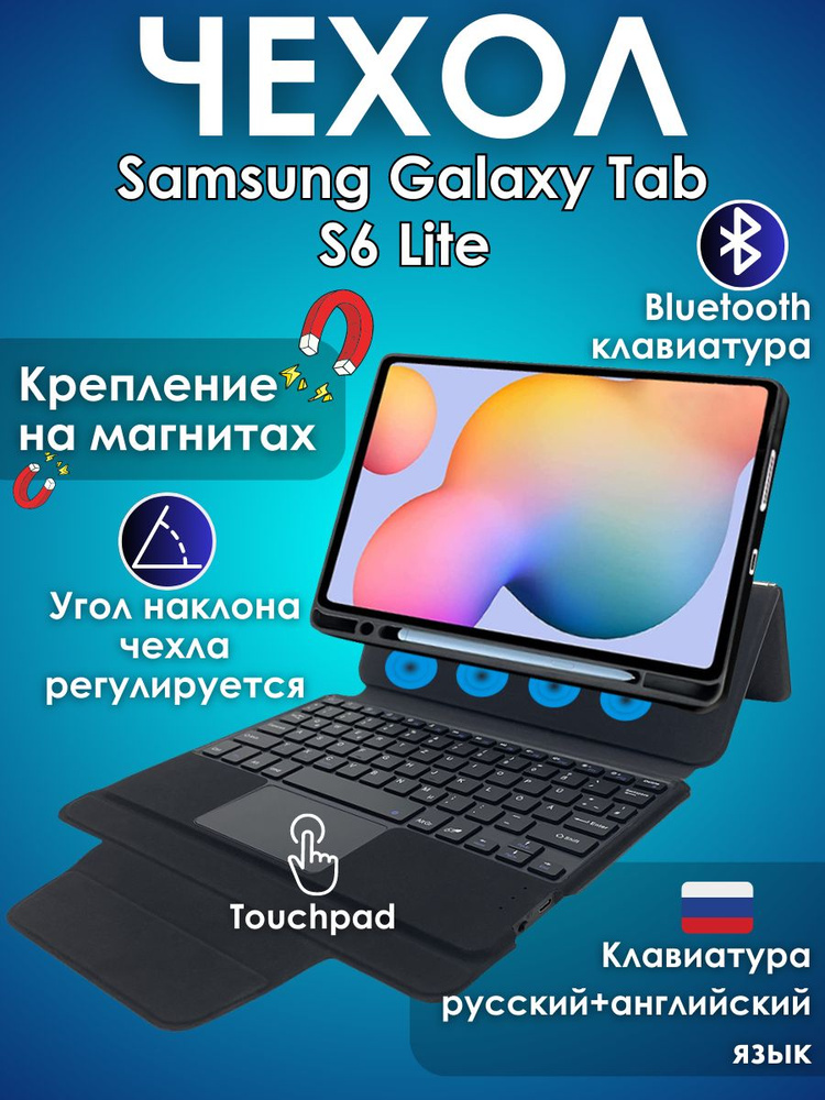 GoodChoice/ Чехол для планшета Samsung Galaxy Tab S6 Lite (2020, 2022 , 2024) с клавиатурой, со съемной #1