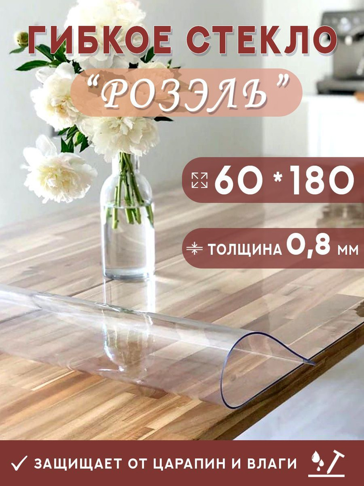 Гибкое стекло на стол , прозрачная силиконовая скатерть толщина 0,8мм 60*180 см (глянцевая)  #1