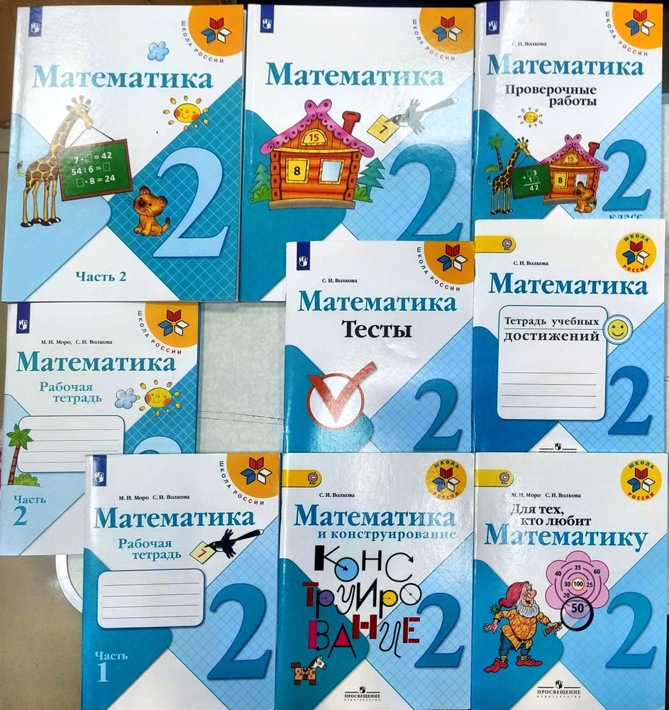 Математика. 2 класс. Учебник+РАБОЧАЯ ТЕТРАДЬ+ТЕТРАДЬ УЧЕБНЫХ ДОСТИЖЕНИЙ ...