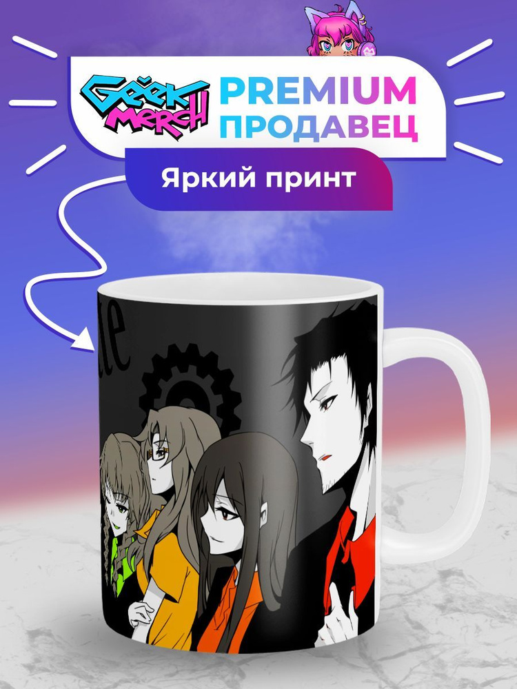 Кружка Geek Merch "Главные Персонажи Main Characters Врата Штейна ...