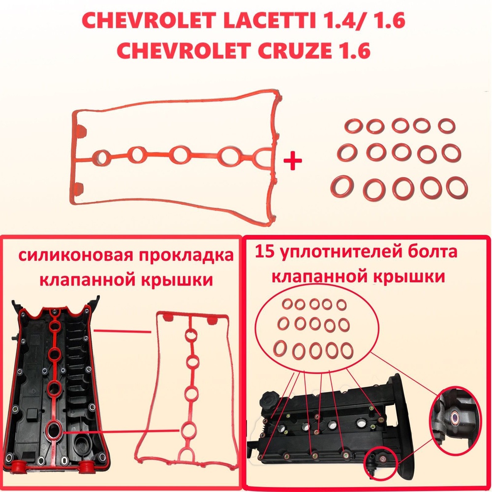 Прокладка клапанной крышки Chevrolet Lacetti (+ 15 уплотнителей болта ...