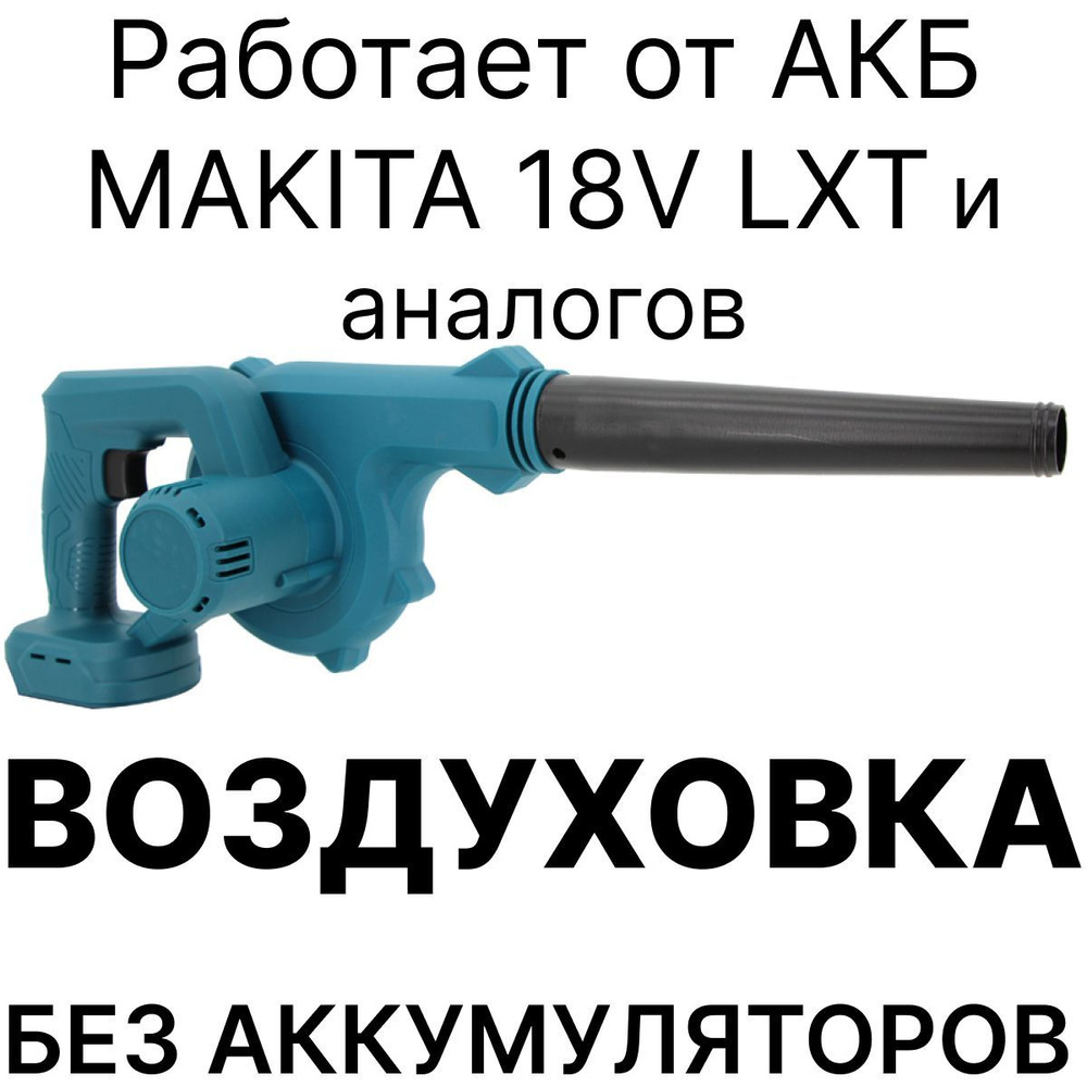 Воздуховка аккумуляторная, воздуходув, без аккумуляторов, совместима АКБ  Makita 18V LXT - купить с доставкой по выгодным ценам в интернет-магазине  OZON (1017126577)