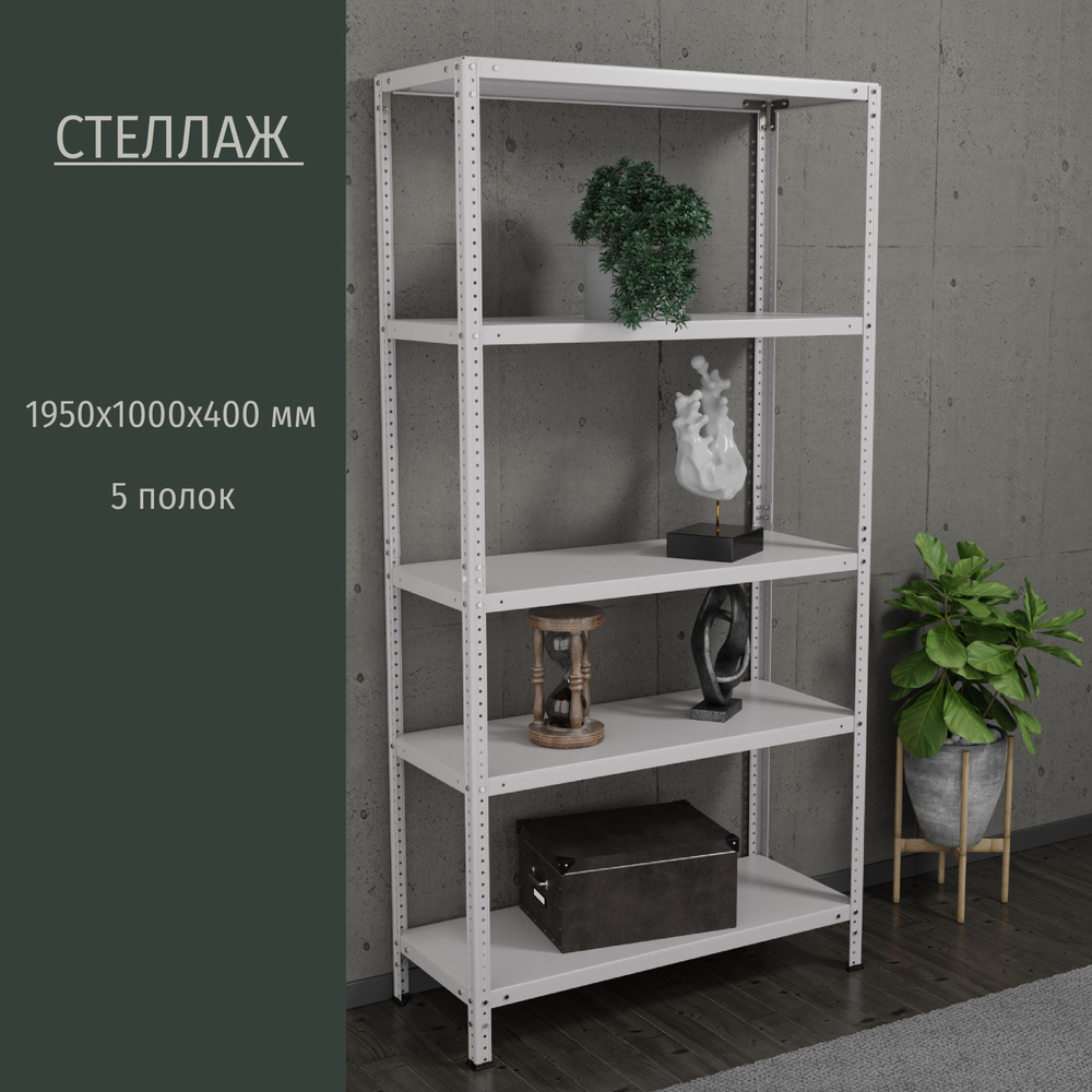 Стеллаж _2000х1000х300х4__5, 100х40х195 см, HOME STORE - купить по выгодной  цене в интернет-магазине OZON (1017780032)