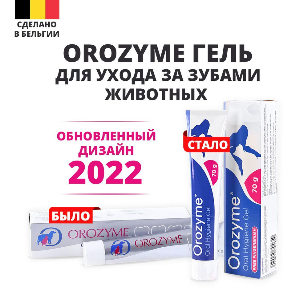 Зубная паста для собак орозим гель для чистки зубов животных (Orozyme) -  купить с доставкой по выгодным ценам в интернет-магазине OZON (1017754989)