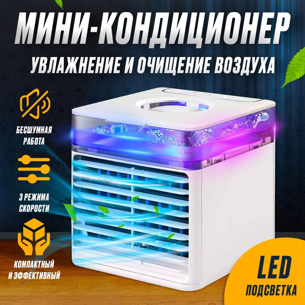 Мини кондиционер с LED подсветкой, увлажнитель воздуха, охладитель воздуха,  настольный мобильный кондиционер купить по низкой цене с доставкой в  интернет-магазине OZON (1012777062)