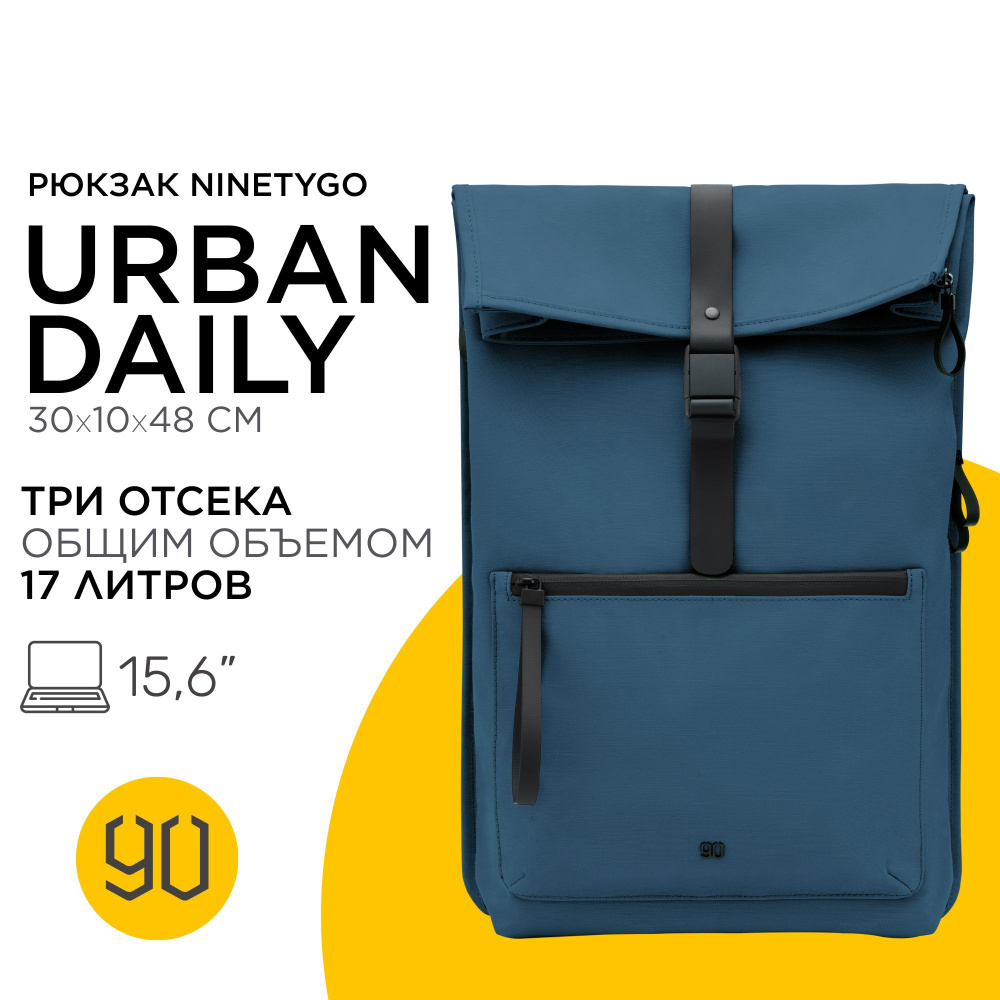 Рюкзак городской для ноутбука и планшета Xiaomi NINETYGO URBAN.DAILY синий / Сумка туристическая женская, #1