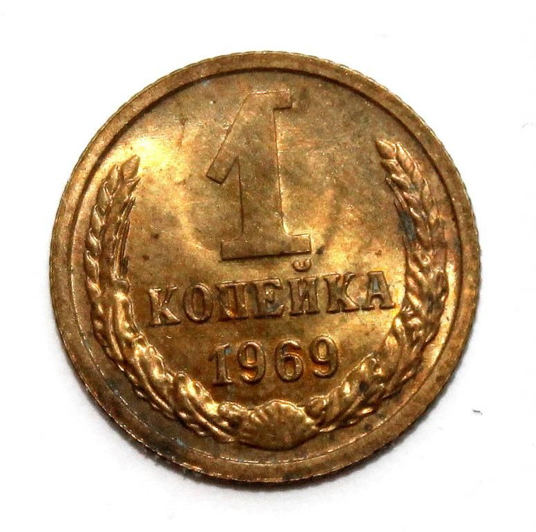 СССР 1 копейка 1969 - купить в интернет-магазине OZON с быстрой ...