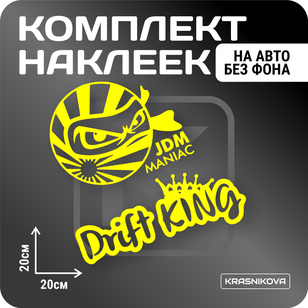 Наклейки на авто стикеры стикеры набор jdm maniac drift king