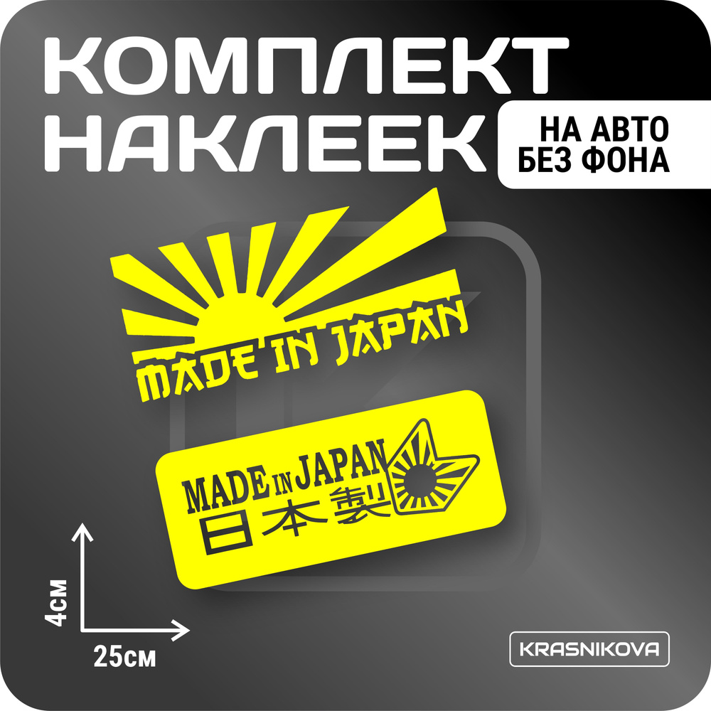 Наклейки на авто набор made in japan v2 - купить по выгодным ценам в ...