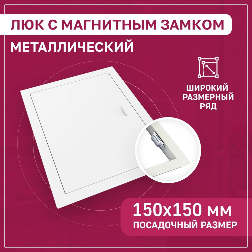 Люк ревизионный 150х150мм 15х15см (ШхВ посадочные) на магнитах ExDe металлический белый  #1