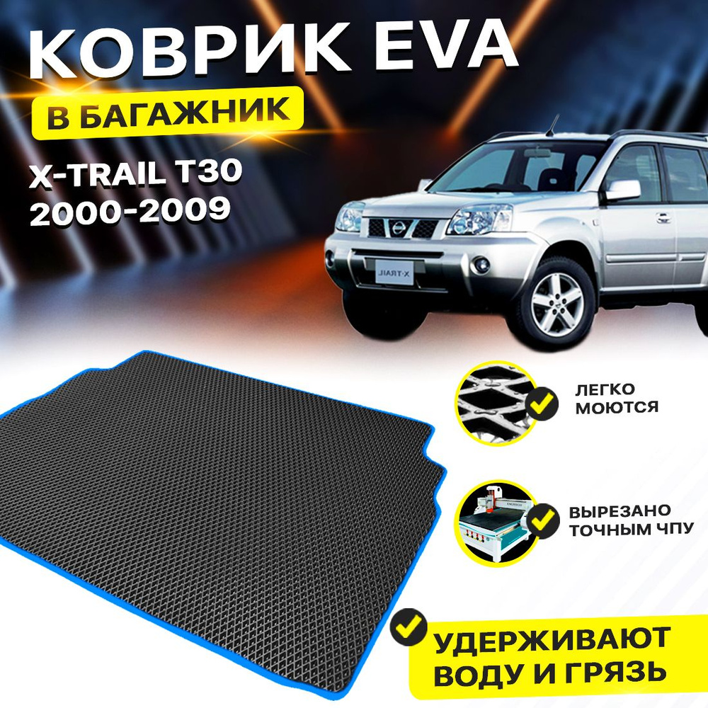 Коврик в багажник Eva Ева Эва Эво Nissan Ниссан X-Trail Х Трейл Икстрейл T30 EVA ЕВА ЭВА  #1