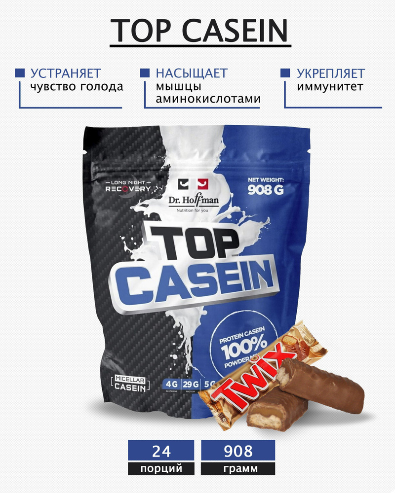 Протеин казеиновый с аминокислотами Доктор Хоффман Top casein 908  Dr.Hoffman Твикс