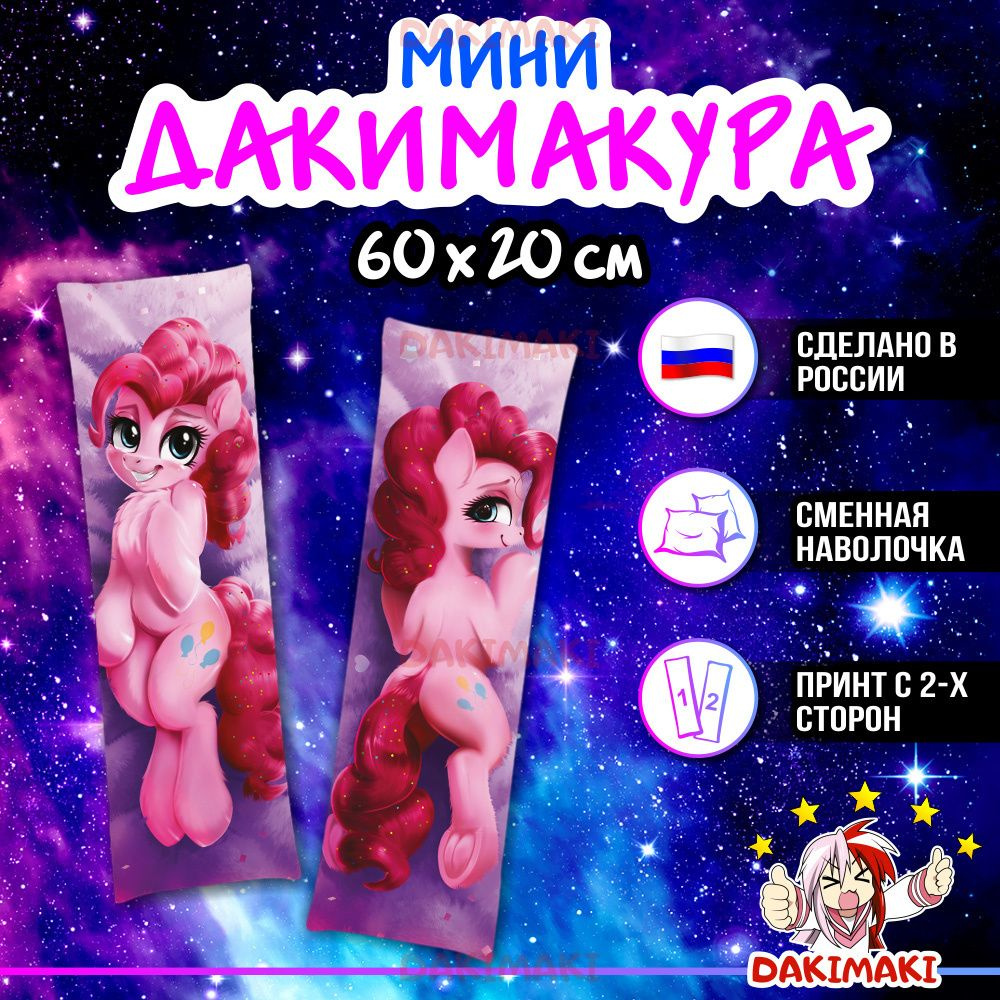 Мини дакимакура пони Пинки Пай My Little Pony арт. M0694, 60х20 см 20x60 -  купить по низкой цене в интернет-магазине OZON (1021551031)