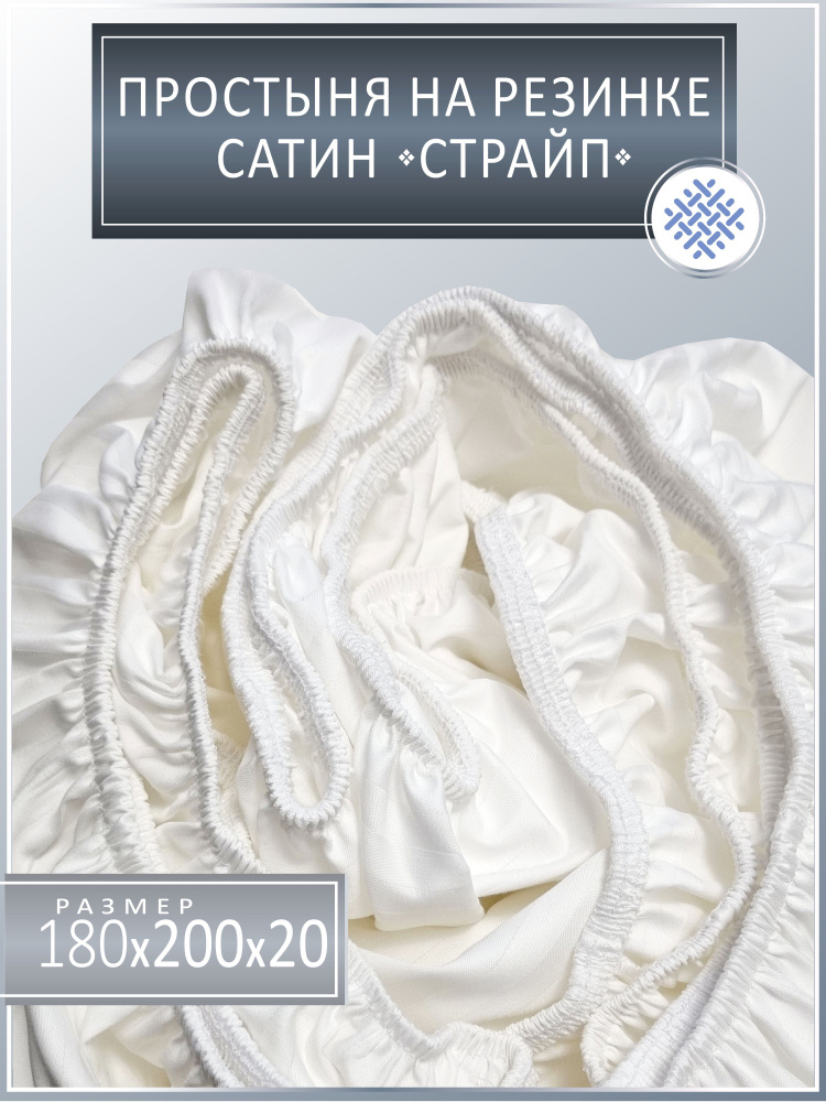 Простыня 180х200х20 натяжная на резинке страйп-сатин #1