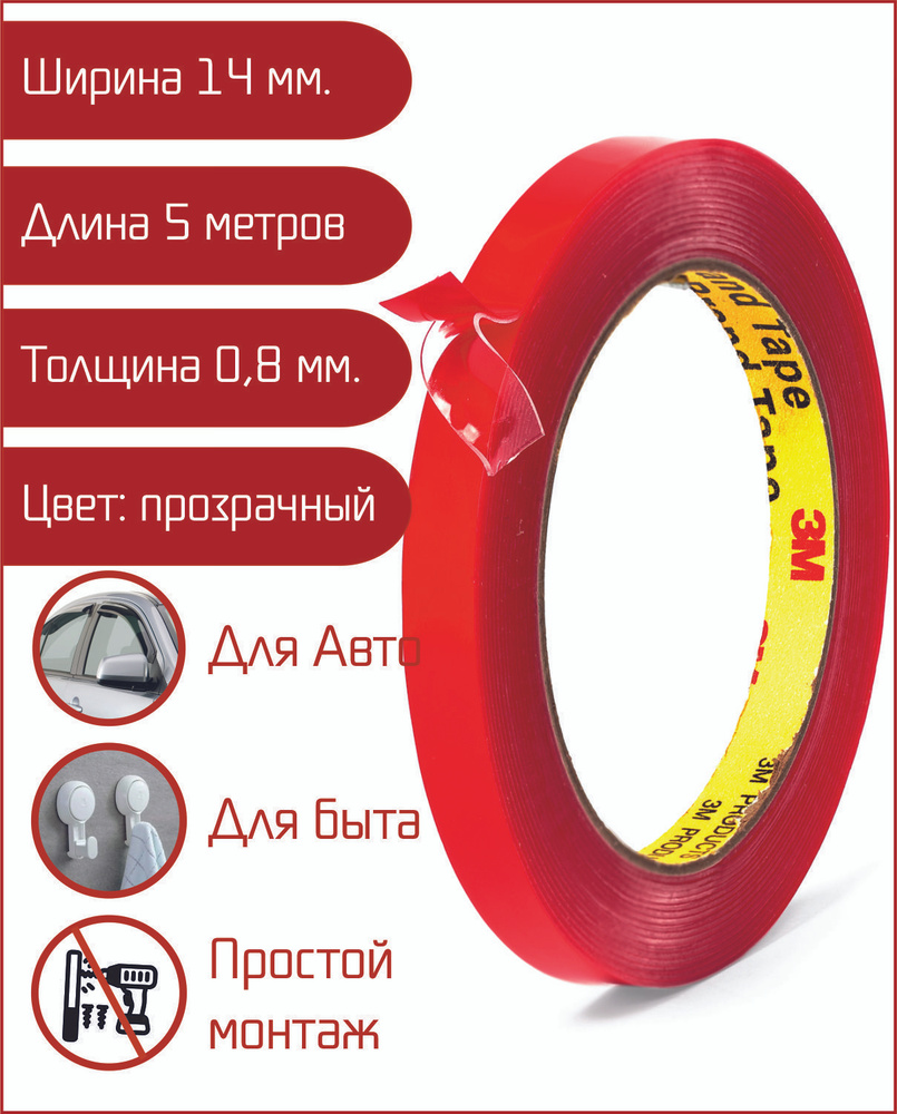 Скотч двухсторонний прозрачный 14 мм х 5м - купить с доставкой по выгодным  ценам в интернет-магазине OZON (655490117)