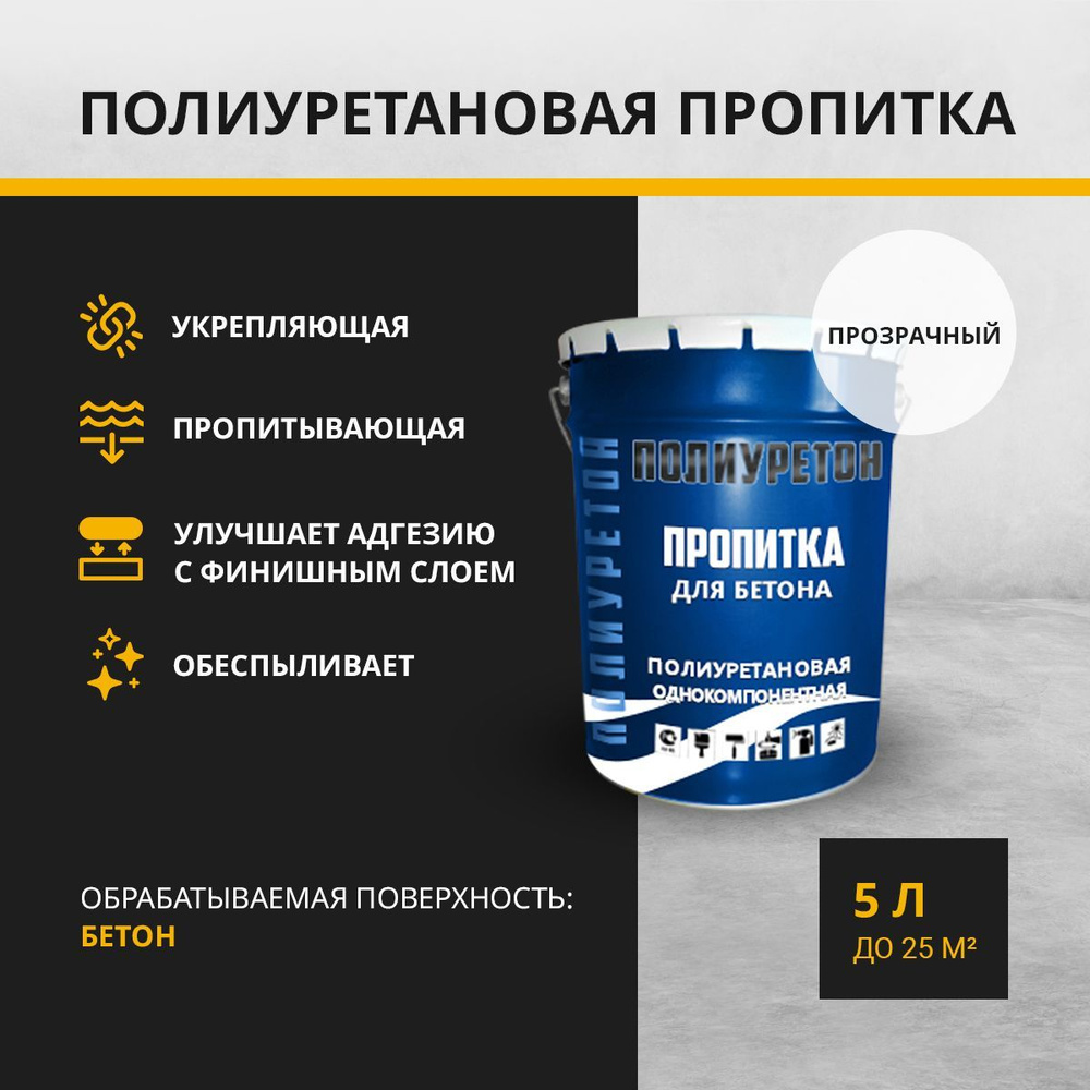 Полиуретановая пропитка по бетону ПОЛИУРЕТОН прозрачная 5 л  #1