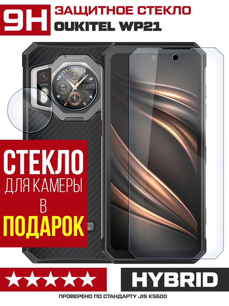 Стекло защитное гибридное для Oukitel WP21 + защита камеры (2 шт ...