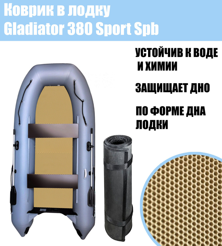 Прочие аксессуары и комплектующие для судов Gladiator 380 Sport Spb  Стандарт Сота - купить по низким ценам в интернет-магазине OZON (947858241)