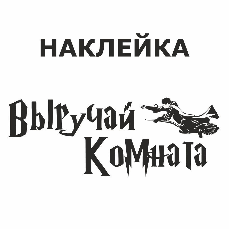 Наклейка, на дверь, ИНФОМАГ, Выручай комната, Гарри Поттер  #1