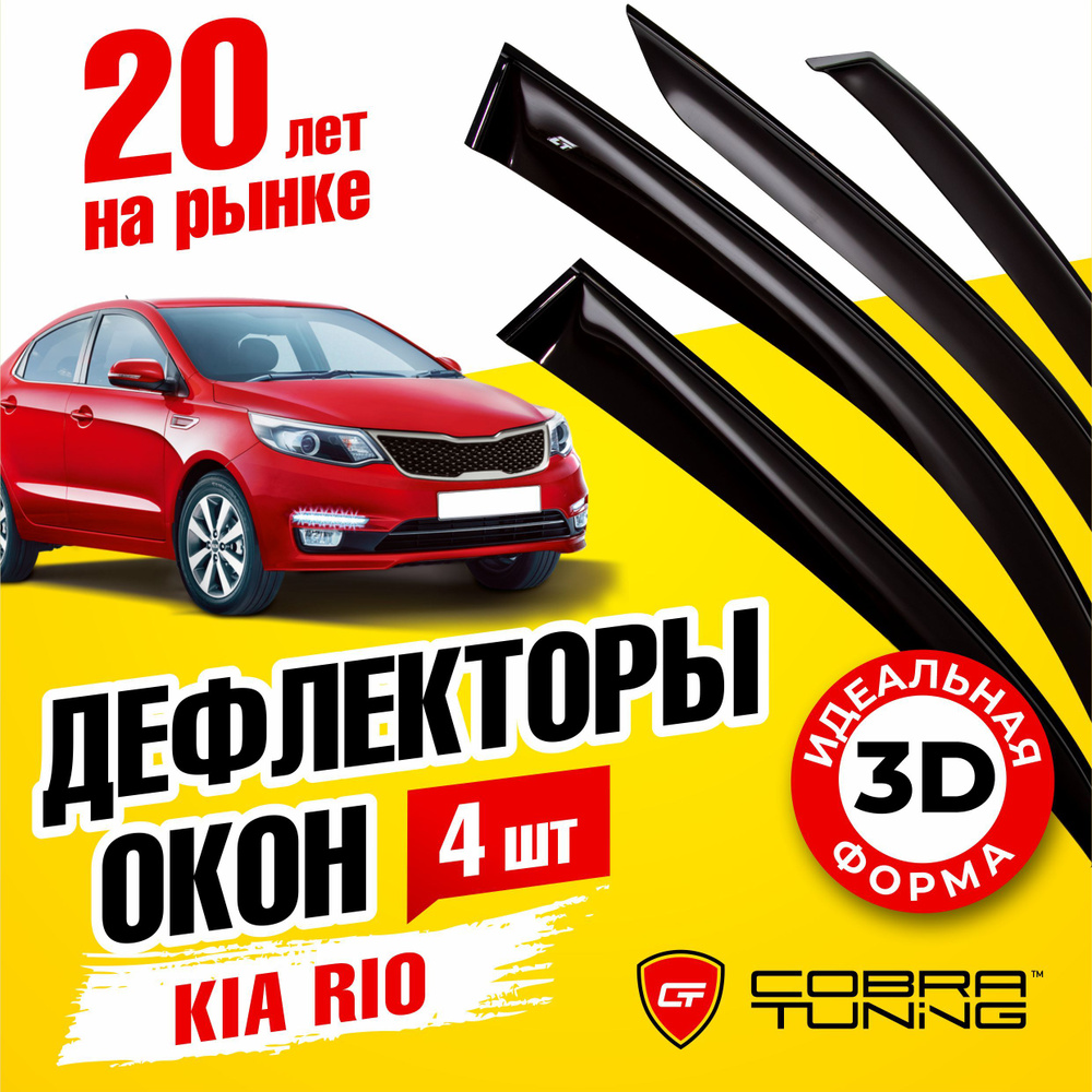 Дефлектор для окон Cobra Tuning K12610 Rio купить по выгодной цене в  интернет-магазине OZON (1527034535)