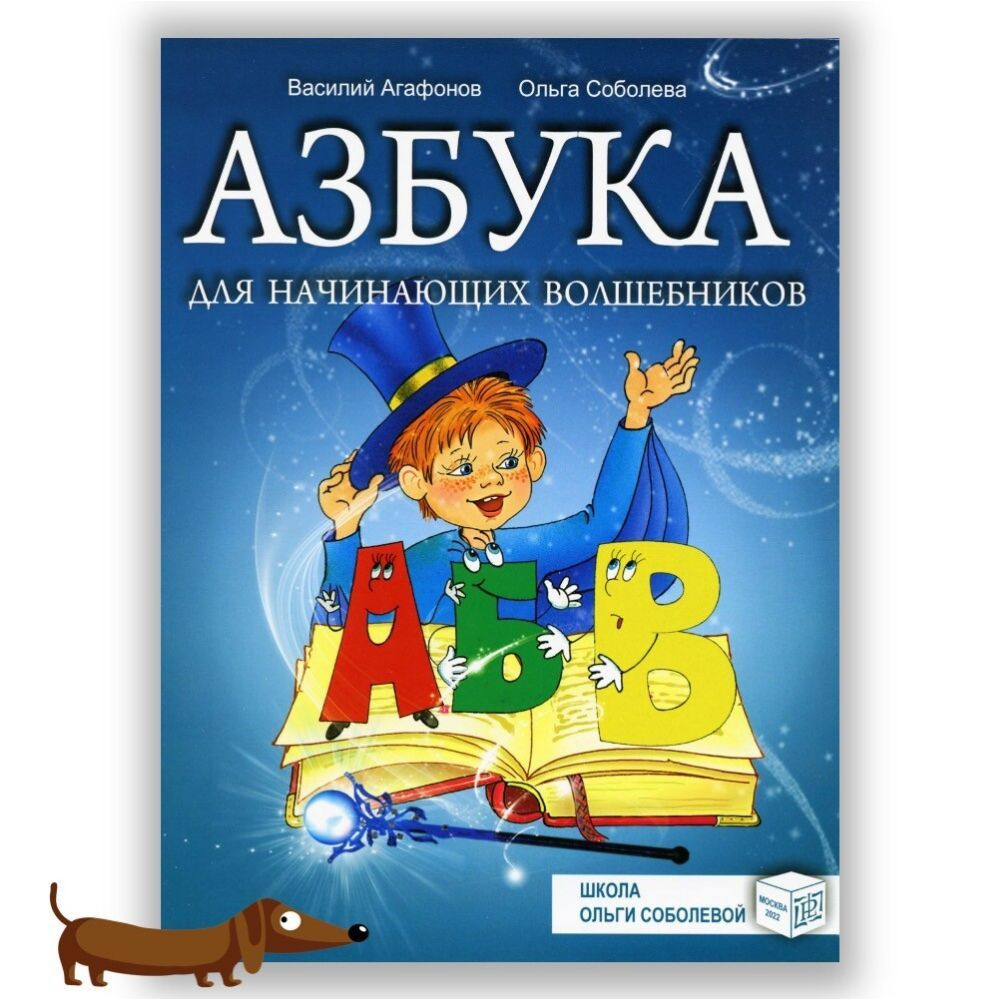 Соболева О.Л., Агафонов В.В. Азбука для начинающих волшебников | Соболева Ольга Леонидовна, Агафонов #1