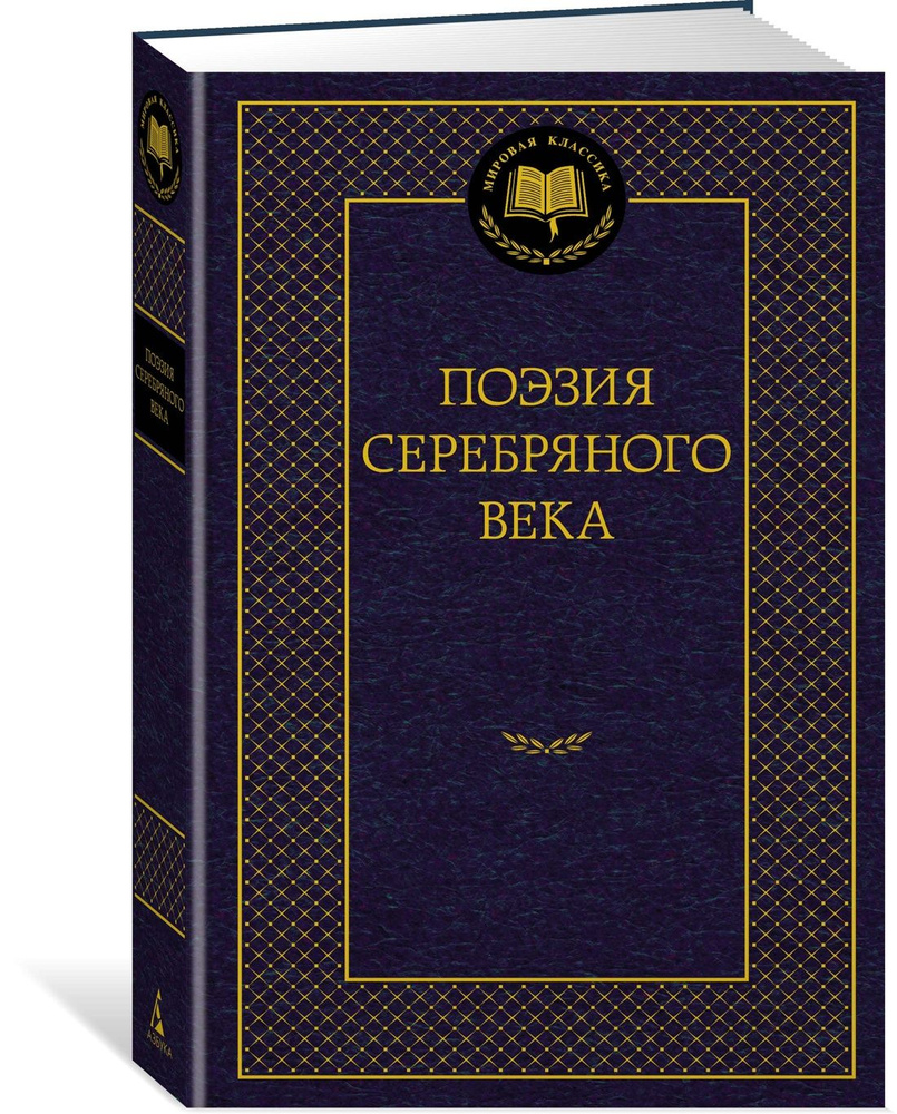 Поэзия Серебряного века #1