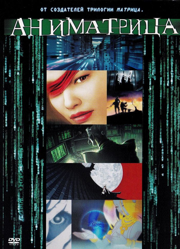 Аниматрица (DVD) #1
