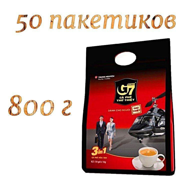 Вьетнамский Растворимый Кофе Trung Nguyen G7 3 в 1 в пакетах (50 шт. по 16 г), 800 г  #1