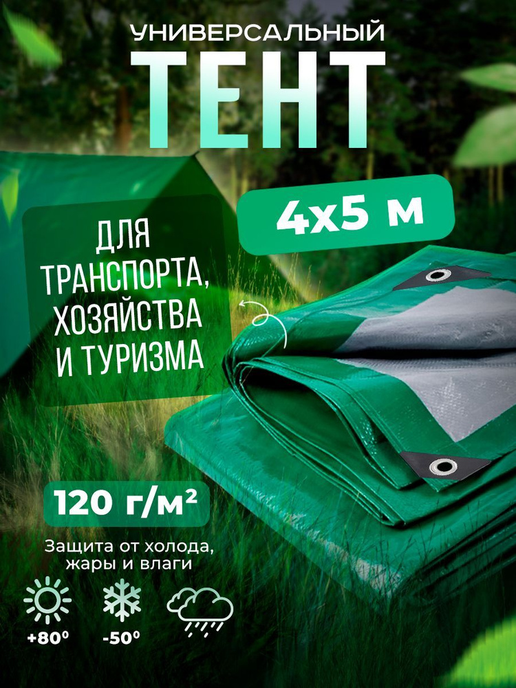 Тент Тарпаулин 4х5м 120г/м2 универсальный, укрывной, строительный, водонепроницаемый.  #1