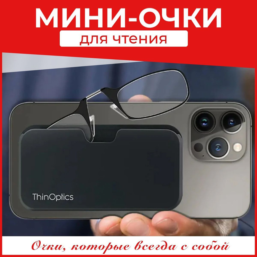 Готовые корригирующие очки пенсне для чтения ThinOptics с диоптриями, с универсальным футляром #1