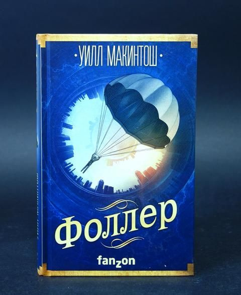 Фоллер | Макинтош Уилл #1