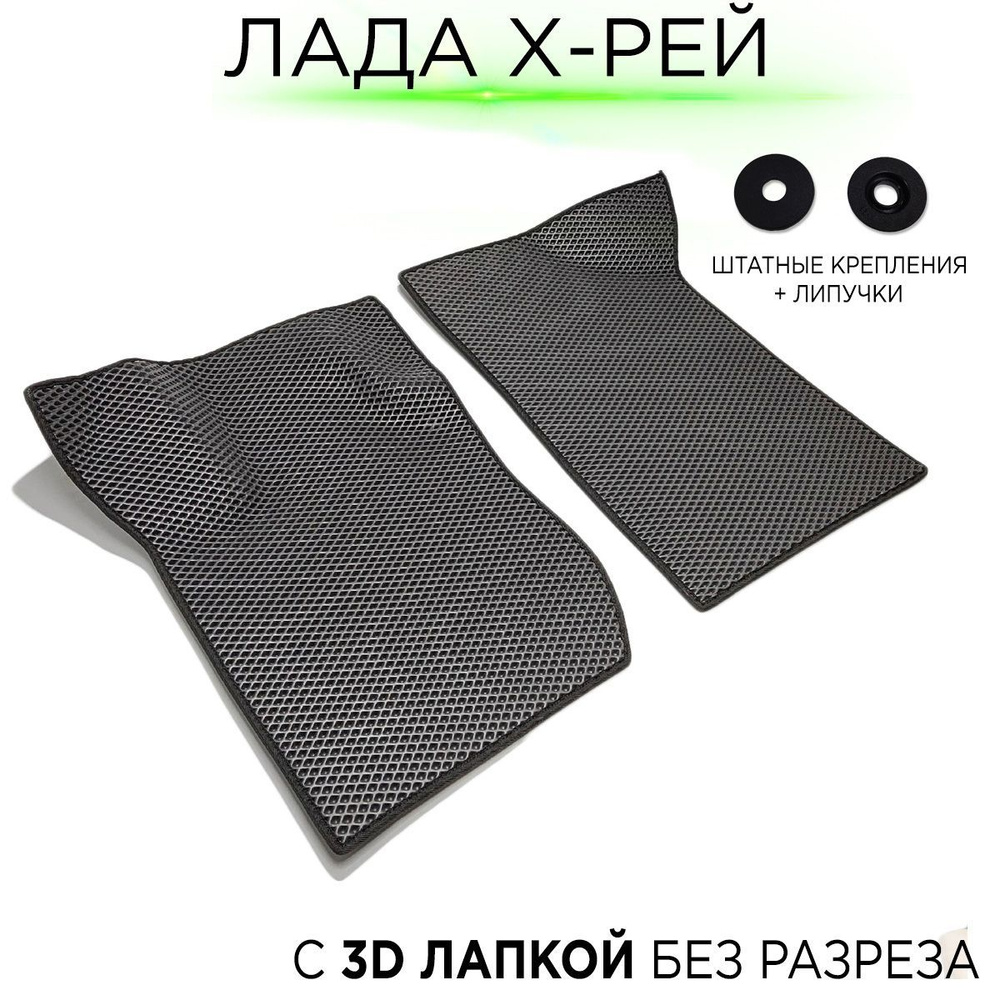 Коврики в салон автомобиля CARPRODUCT EVA LADA XRAY / ЭВА, ЕВА на Лада ...