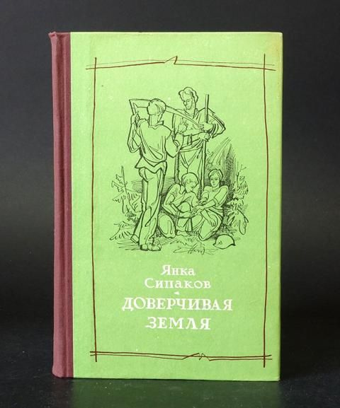 Сипаков Янка Доверчивая Земля. Книга деревни | Сипаков Янка  #1