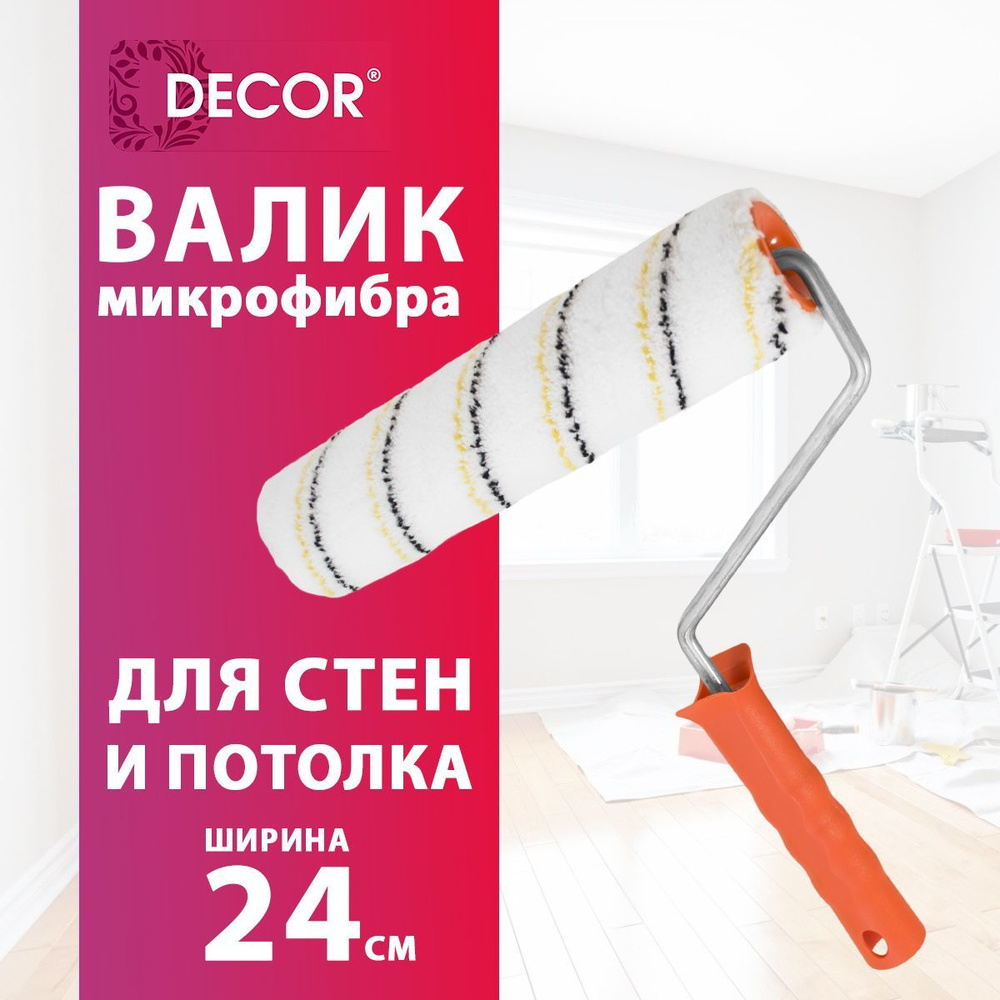 Валик малярный из микрофибры с рукояткой для покраски стен и потолка 240 мм  DECOR Profi купить по выгодной цене в интернет-магазине OZON (1018833264)