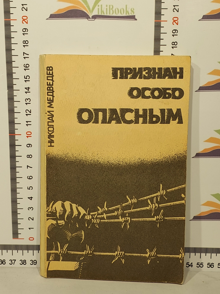 Николай Медведев / Признан особо опасным | Медведев Николай Арсентьевич  #1