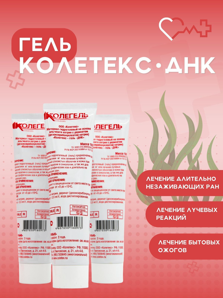 Ранозаживляющий КОЛЕТЕКС-ГЕЛЬ-ДНК для ускоренного заживления ран, гель ...