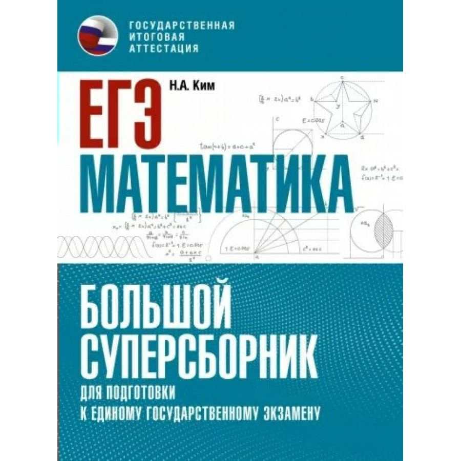 ЕГЭ. Математика. Большой суперсборник для подготовки к единому государственному экзамену. Тренажер. Ким #1