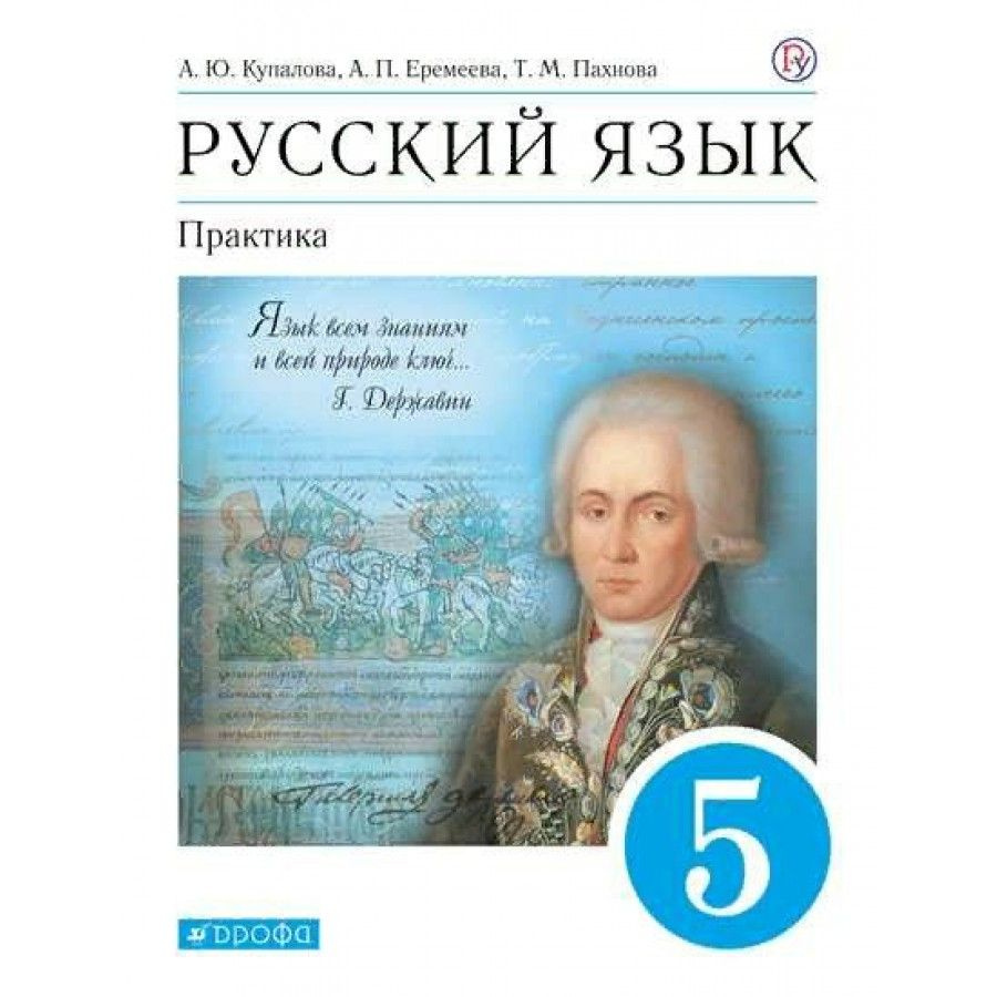 ФГОС. Русский язык. Практика/синий/2022. Учебник. 5 кл Купалова А.Ю. -  купить с доставкой по выгодным ценам в интернет-магазине OZON (1029511296)