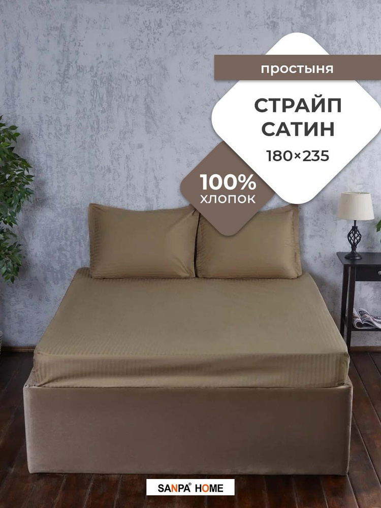 Простыня SANPA HOME Страйп сатин, 100% хлопок, плотность ткани 125 г/кв.м., кофе с молоком, 1 шт. размер #1