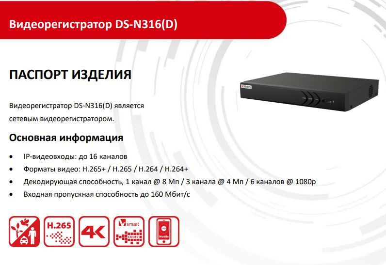 DS-n316/2 HIWATCH. HIWATCH DS-n316(d). Видеорегистратор 16 Кан. DS-n316/2(d). DS-n316/2(d).